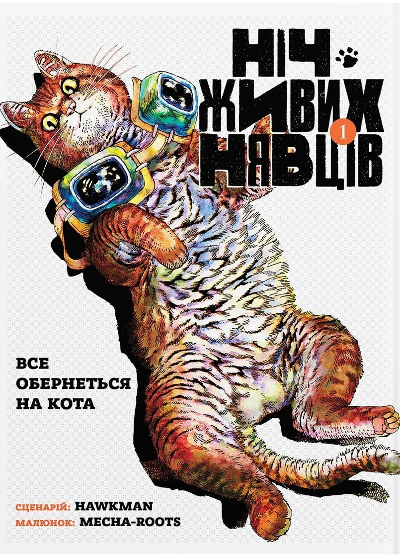 Ніч Живих Нявців. Том 1 Видавництво Molfar (370391691)