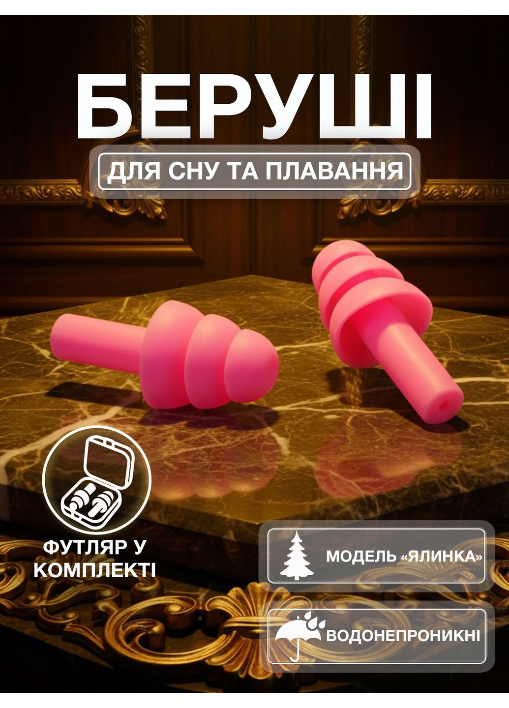 Беруші для сну плавання Ялинка силіконові затички в вуха від хропіння в басейн літак анатомічні в футлярі Пурпурні 56_4_L_12C No Brand (370271483)