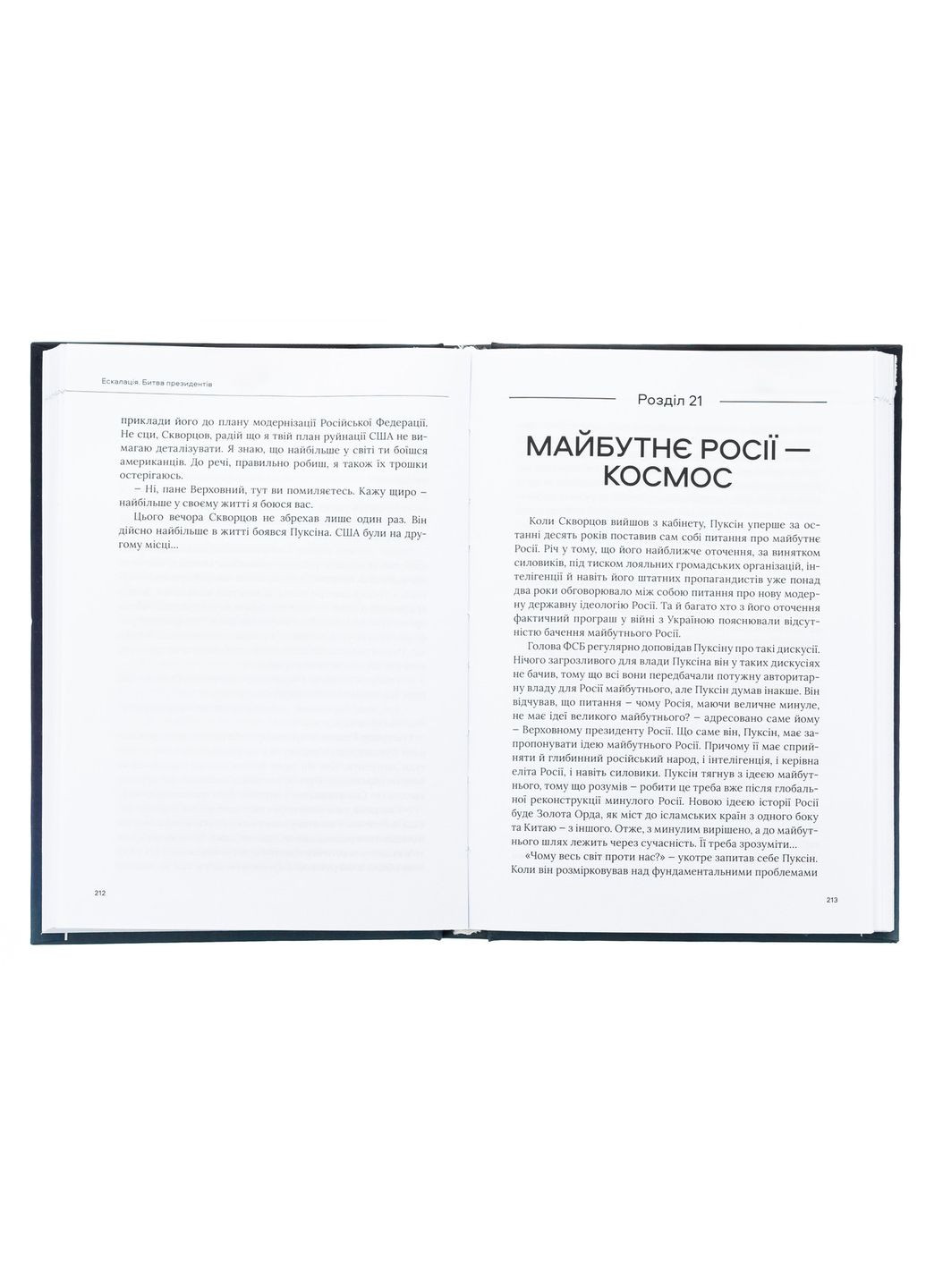 Эскалация. Битва президентов — Александр Савченко |, книга на украинском, новая, твердая No Brand (363985377)