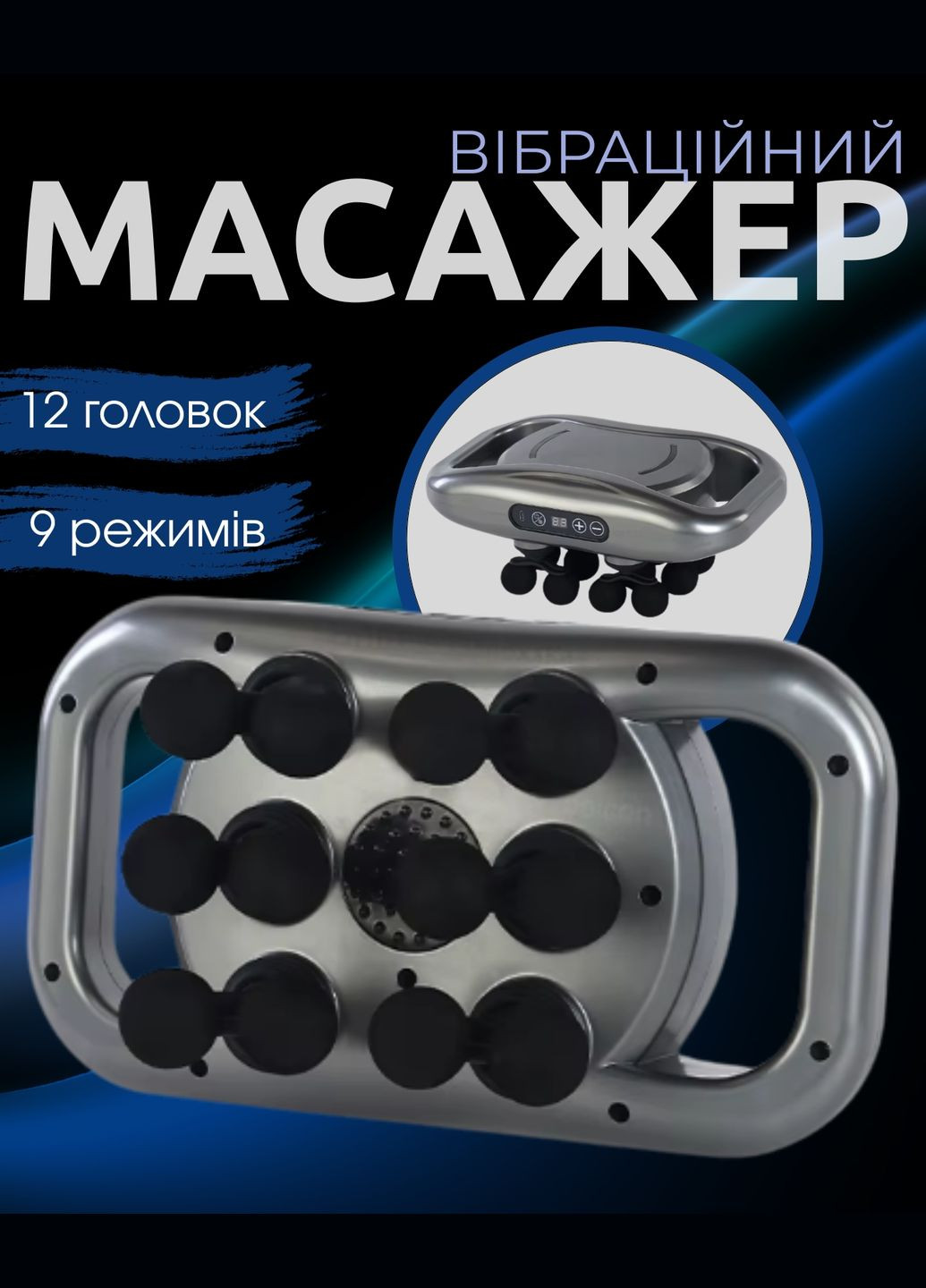 Вибрационный массажер для тела 9 режимов, 12 массажных головок (перкуссионный массажер) No Brand (329746475)