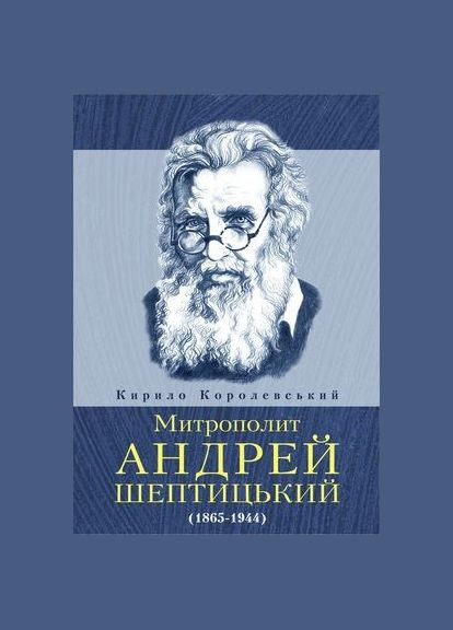 Митрополит Андрей Шептицький (1865-1944). Королевський Кирило Свічадо (354253096)