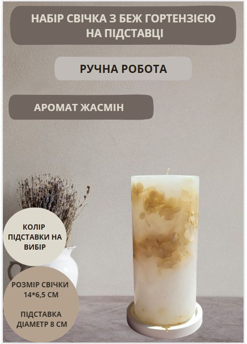 Набір з декоративної ароматної свічки з бежевою гортензією та гіпсовою підставкою Handmade Studio - AV (370709269)