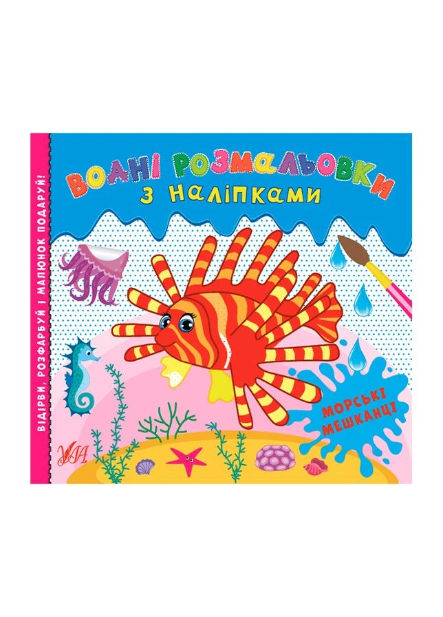 Книга - Водні розмальовки з наліпками.Морські мешканці колір різнокольоровий CB-00187116 УЛА (314888751)