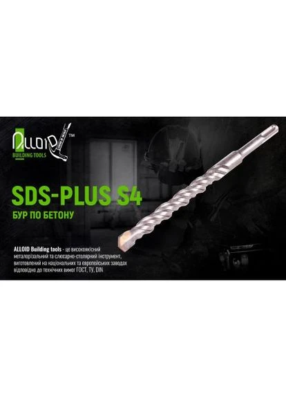 Бур по бетону SDS-plus S4 18x800мм Alloid (388581607)