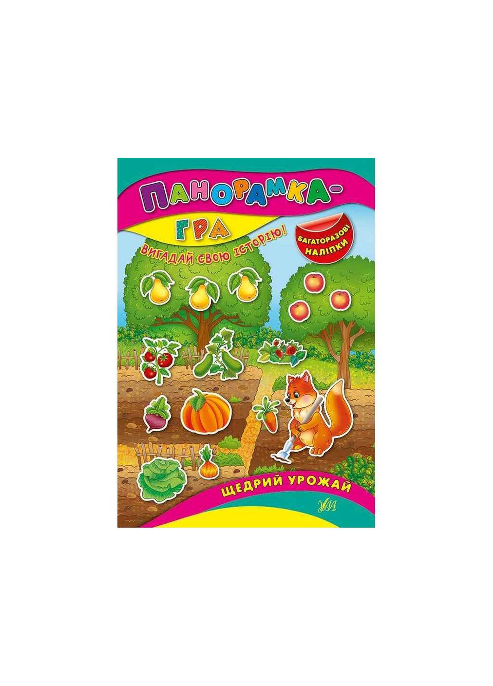 Игра-развивающая панорама Щедрый урожай арт.01205 УЛА (362352122)