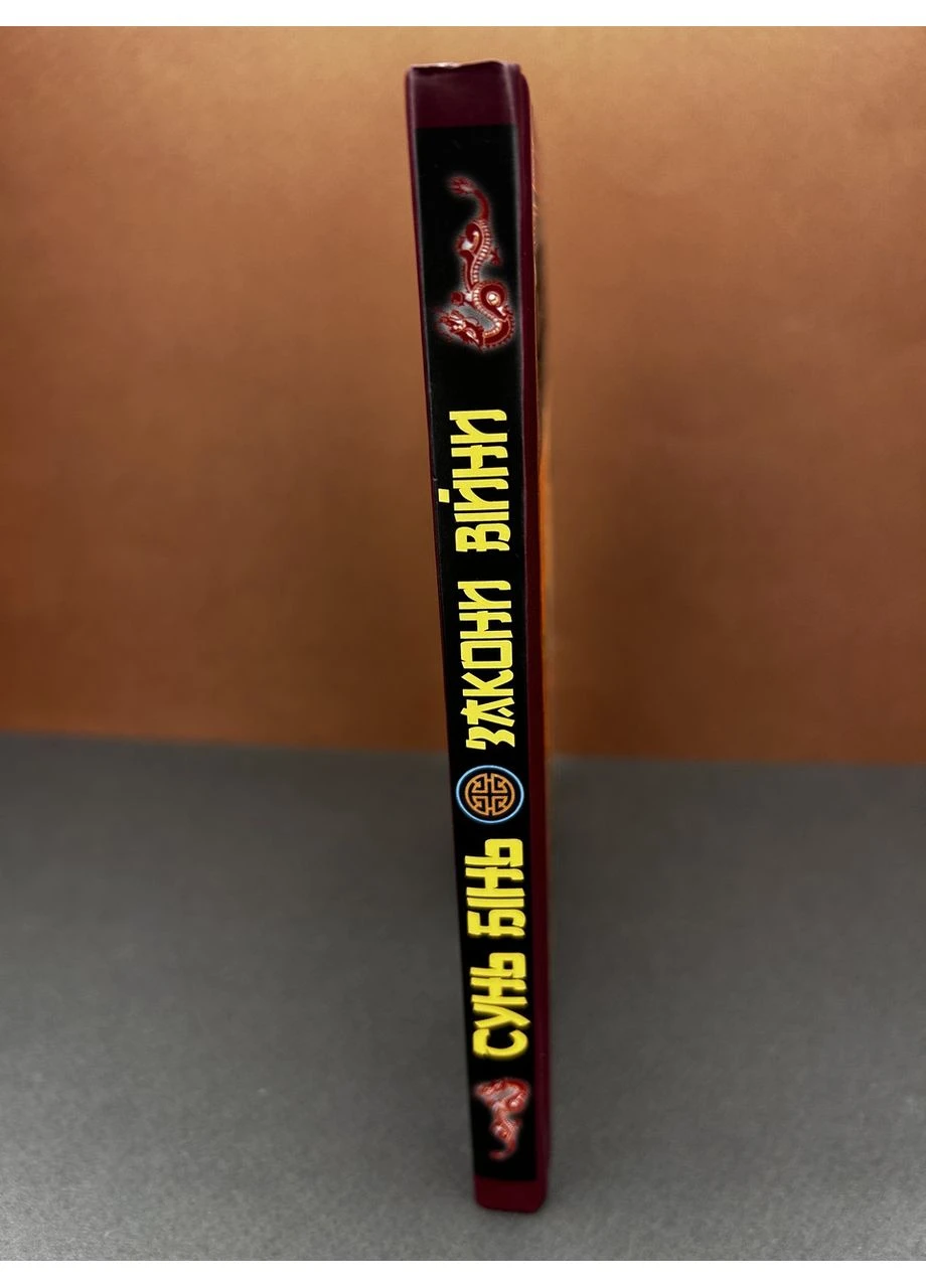 Книга Сунь Бинь Законы войны. Видавництво "Арій" (384318594)