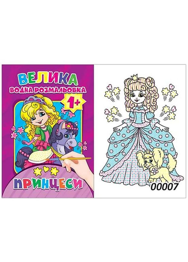 Водная раскраска "Принцессы" (12 стр.) Экспресс Удачи (BVR-00007 U) Експрес Удачі (322577473)