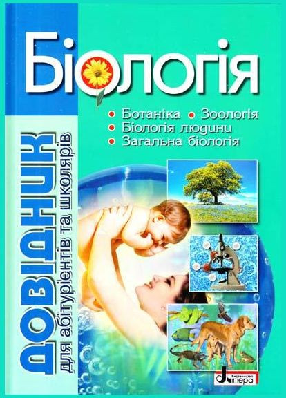 Биология. Справочник для абитуриентов и школьников с тестовыми заданиями. Беда О. Літера (354253772)