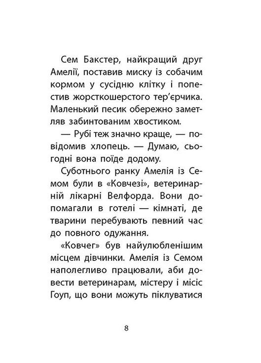История спасения. Книга 6. Хомячок беглец. Дэниелс Люси АССА (349839976)