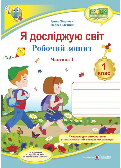 Я исследую мир: рабочая тетрадь интегрированного курса для 1 класса ЗЗСО.: Часть 1 (к И.И. Грущинская Підручники і посібники (370141333)