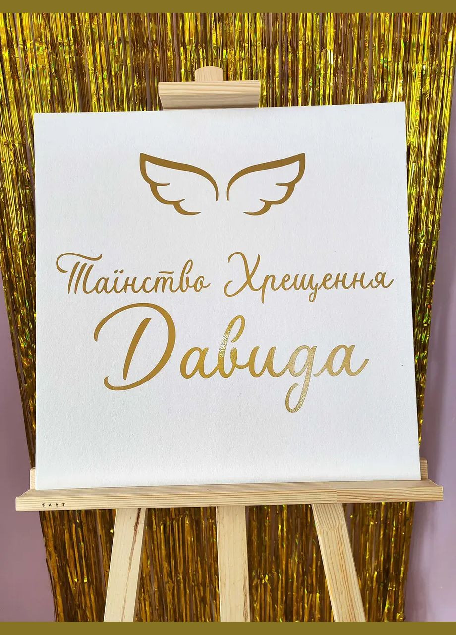Банер 50х50 см з золотим написом та іменем для фотозони на хрещення без кульок No Brand (314745475)