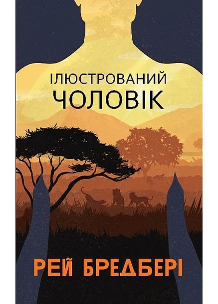 Ілюстрований Чоловік. Збірка оповідань Навчальна книга - Богдан (370104119)