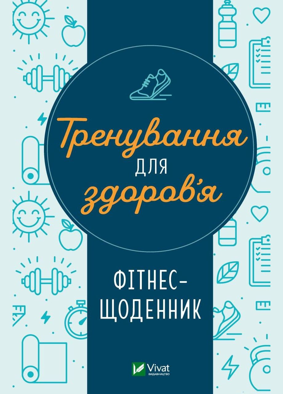 Книга Тренировка для здоровья. Фитнесдневник (на украинском языке) Виват (273239001)
