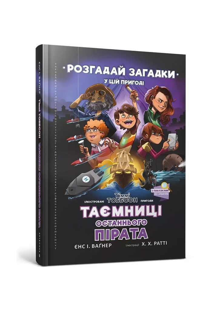 Книга Таємниці останнього пірата (9789661545884) Артбукс (353221222)