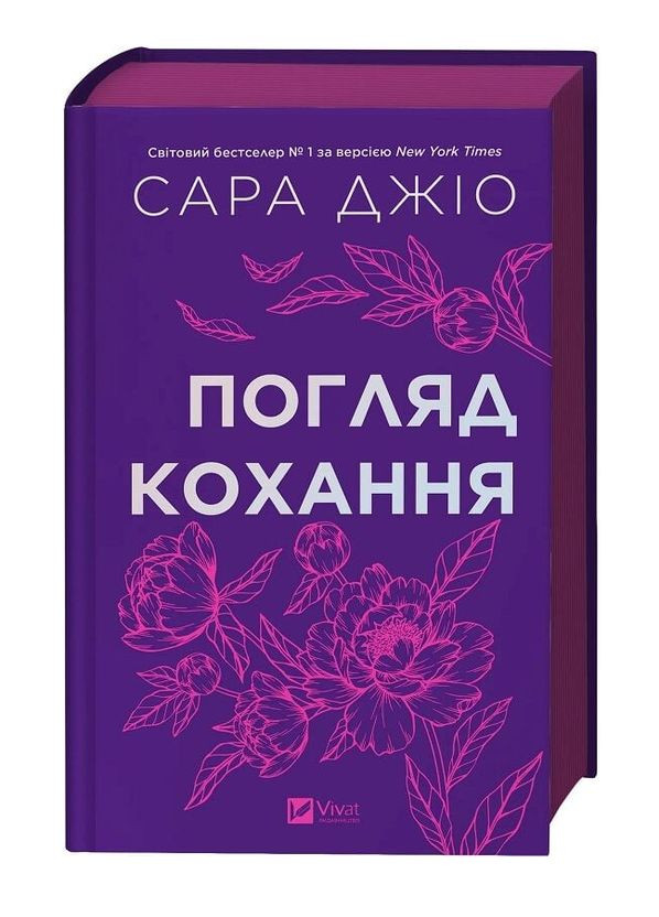 Книга Взгляд любви. Автор - Сара Джио ( ) (цветной срез) Vivat (361036877)