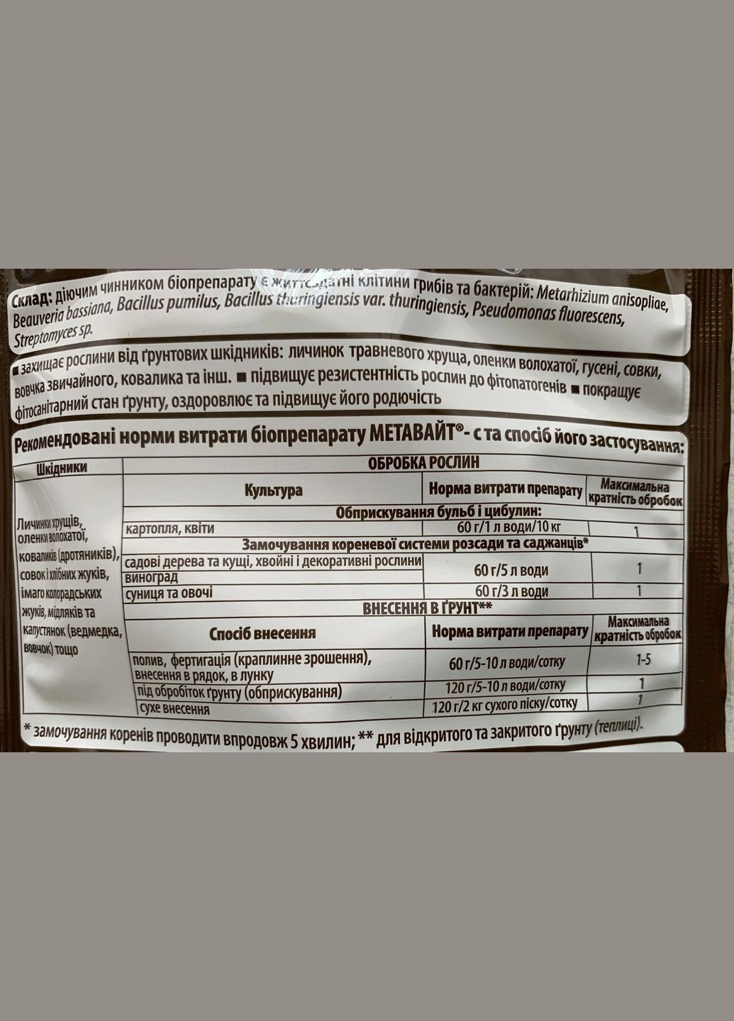 Метавайт 60г Біоінсектицид для захисту рослин від ґрунтових шкідників, БТУ-Центр (323164780)