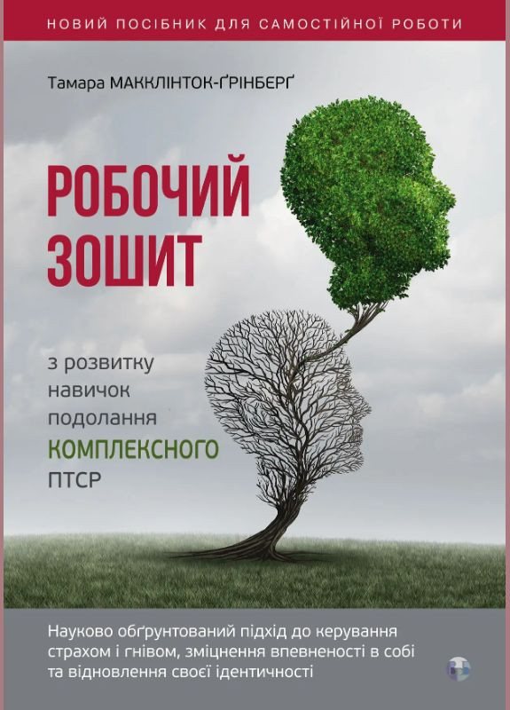 Книга Робочий зошит з розвитку навичок подолання комплексного ПТСР (Вид. Р. Бурлаки) Видавництво Ростислава Бурлаки (362537409)