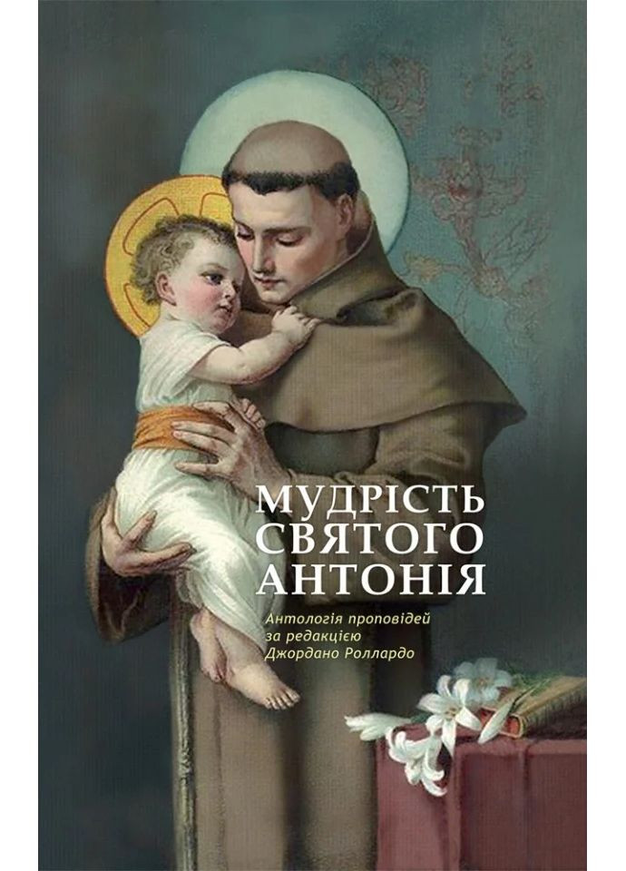 Мудрість святого Антонія. Антологія проповідей Свічадо (370066431)
