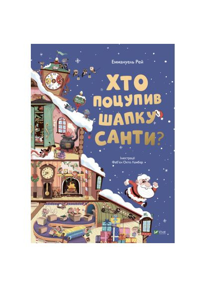 Книга Кто украл шапку Санты? - Эммануэль Рэй (9789669827487) Vivat Хто поцупив шапку Санти? - Еммануель Рей (366695667)