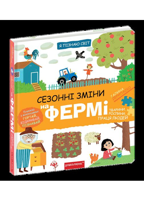 Книга Я познаю мир. Сезонные изменения на ферме (на украинском языке) Видавничий дім Школа (273238098)