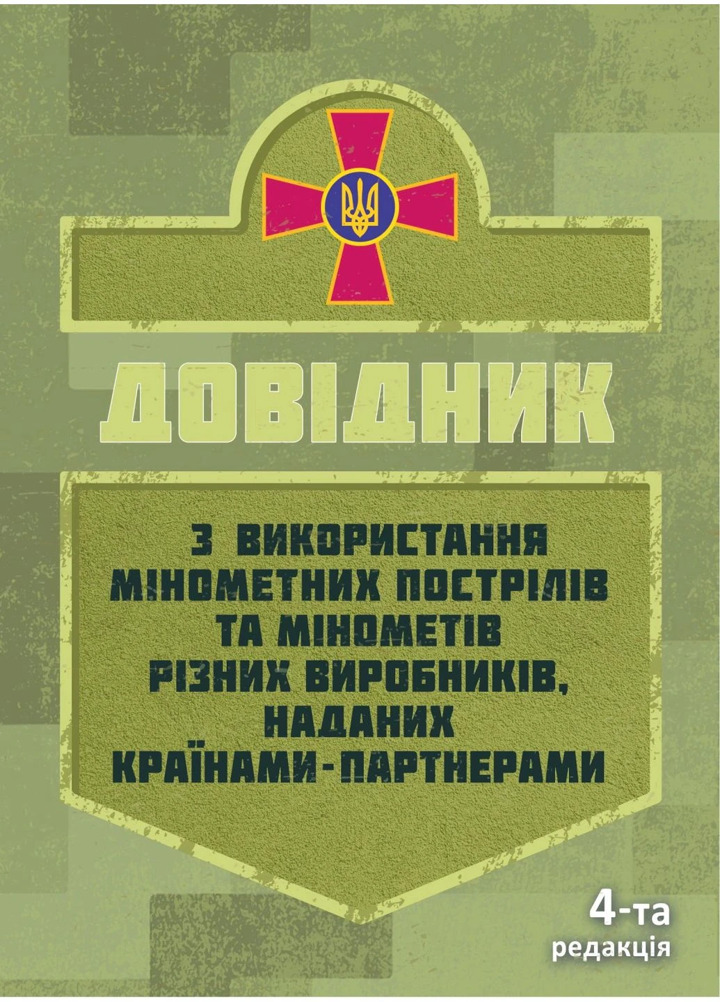 Справочник по использованию минометных выстрелов и минометов различных производителей, предоставленных странами-партнерами. 4-я редакция. Видавництво ''ЦЕРЕМ'' (394040988)