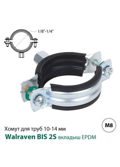Хомут BIS 2S 10-14 мм, гайка M8, 1/8"-1/4" (33335014) Walraven (388257417)