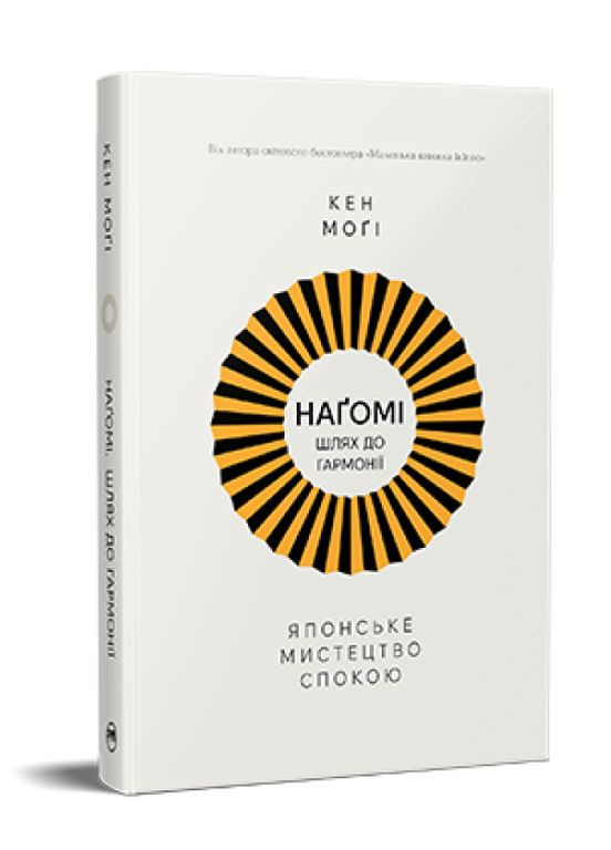 Книга Наґомі: шлях до гармонії. Японське мистецтво спокою. Автор - Кен Моґі ( ) Рідна мова (365845175)