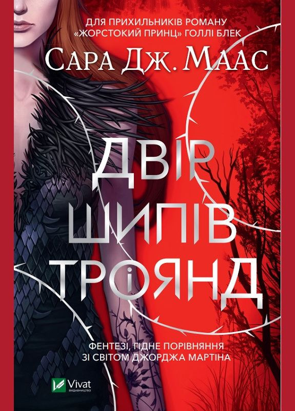Книга Двор шипов и роз. Книга 1. Сара Дж. Маас (на украинском языке) Виват (273237853)