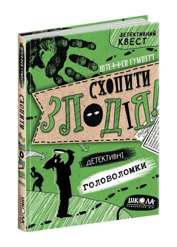 Схватить вора. Детективные головоломки Видавничий дім "Школа" (370113662)