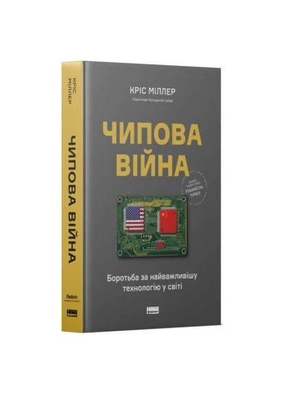 Книга Чипова війна. Боротьба за найважливішу технологію у світі - Кріс Міллер (9786178434984) Наш Формат (394577196)