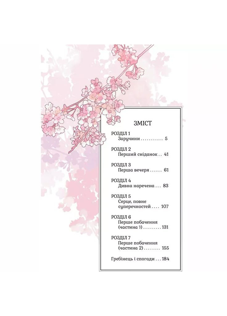 Манґа Nasha іdea Мій щасливий шлюб Том 1 (9786178396596) Видавництво "Nasha idea" (353746043)