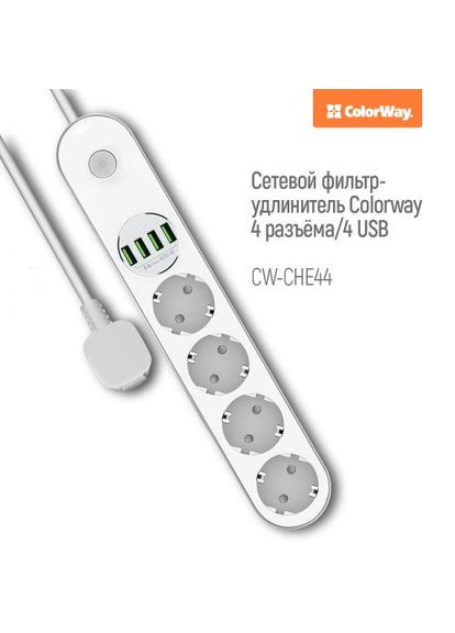 Фільтр мережевий, 4 розетки, 2 м, White, 4xUSB (3.4A), дріт з міді (до 2500 Вт), 10A, захисні шторки (CW-CHE44W) Colorway (325877643)