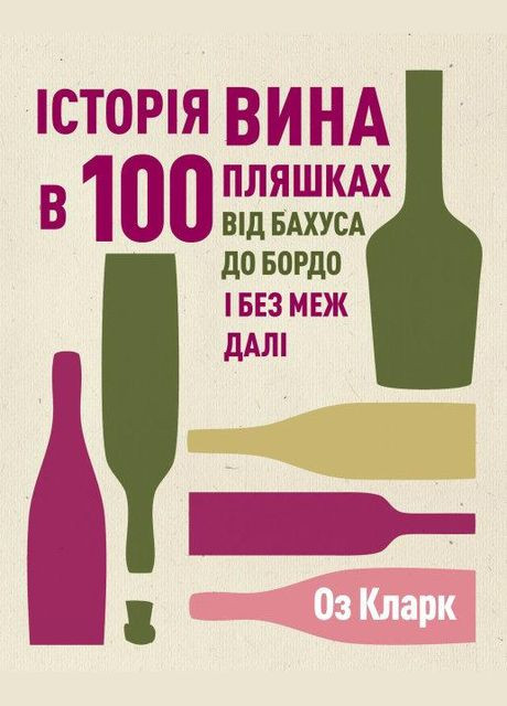 Книга История вина в 100 бутылках (на украинском языке) Жорж (273238719)