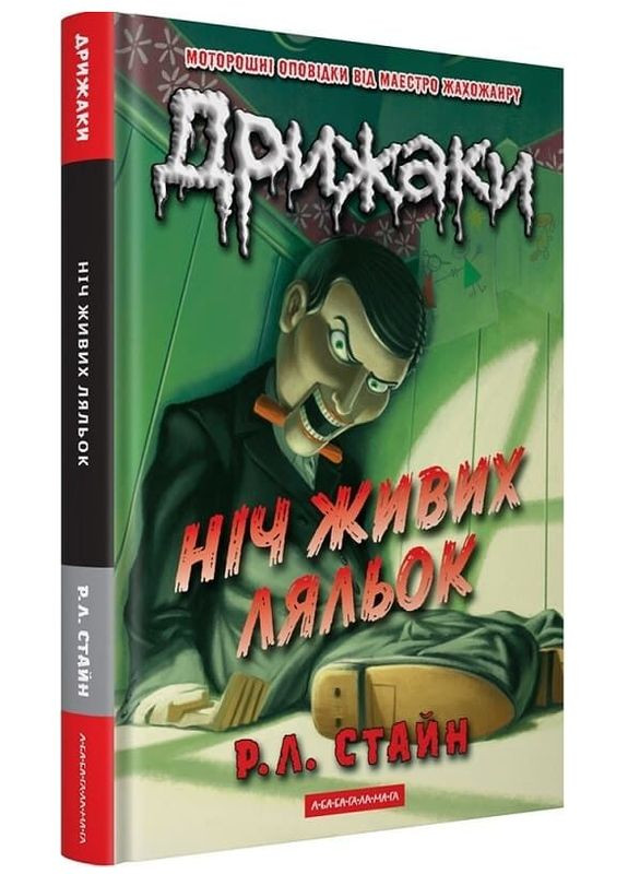 Книга Дрижаки. Книга 2. Ніч живих ляльок. Автор - Р. Л. Стайн ( ) А-БА-БА-ГА-ЛА-МА-ГА (368157178)