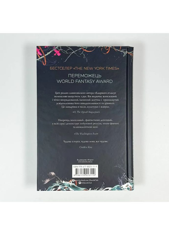 Кістяні годинники — Девід Мітчелл |, книга українською, нова, тверда Жорж (362679693)
