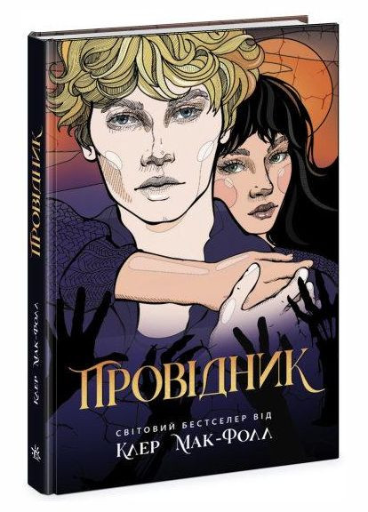 Книга Проводник Клер МакФолл книги для подростков Утро на украинском языке РАНОК (312507657)