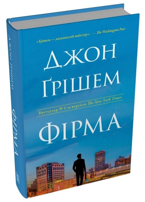 Книга Мітч Мак-Дір. Книга 1. Фірма. Автор - Джон Ґрішем () Stone Publishing (377931933)