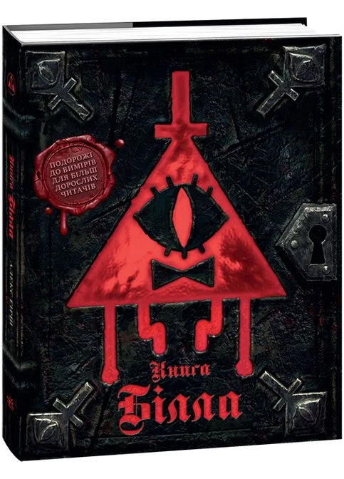 Гравити Фолз. Книга Билла No Brand (385860435)