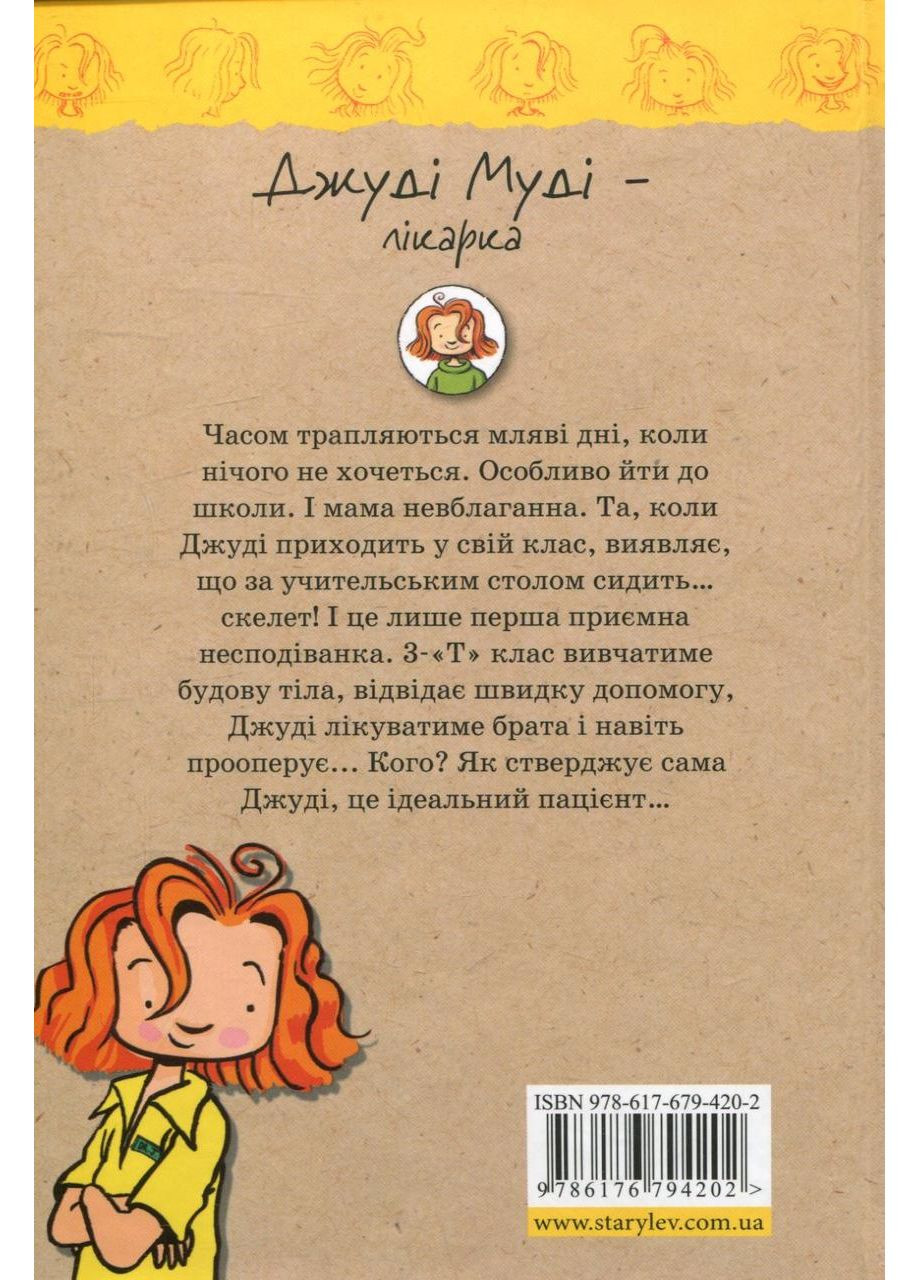 Джуди Муди - врач — МакДоналд Меган |, книга на украинском, новая, твердая Видавництво Старого Лева (362679375)