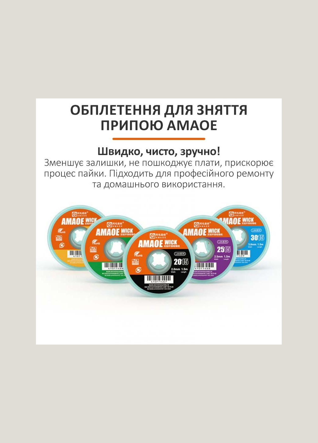 Обплетення для зняття припою Wick 2515 / довжина 1.5 м / ширина 2.5 мм Amaoe (322567232)