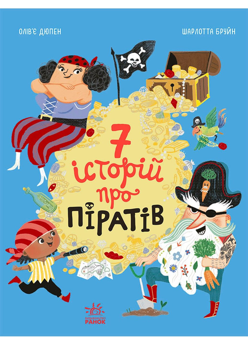 Семь историй о пиратах. Оливье Дюпен РАНОК (329445613)