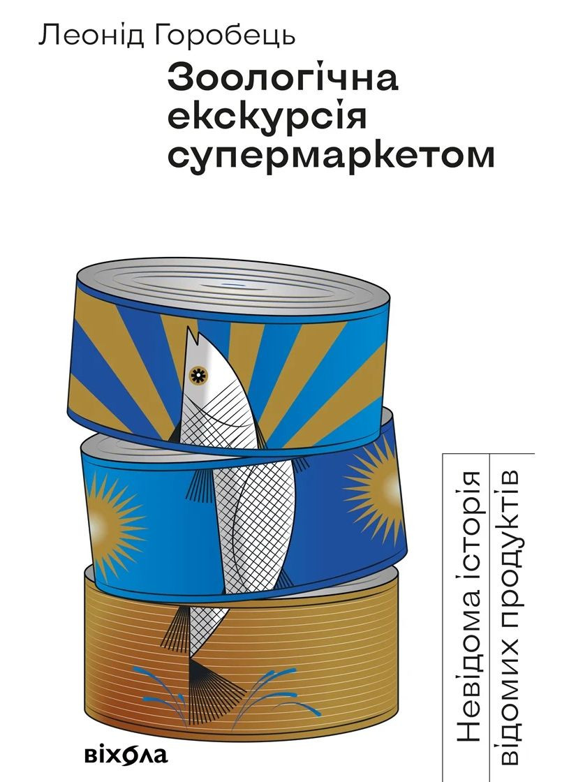 Зоологическая экскурсия по супермаркету Віхола (370077611)