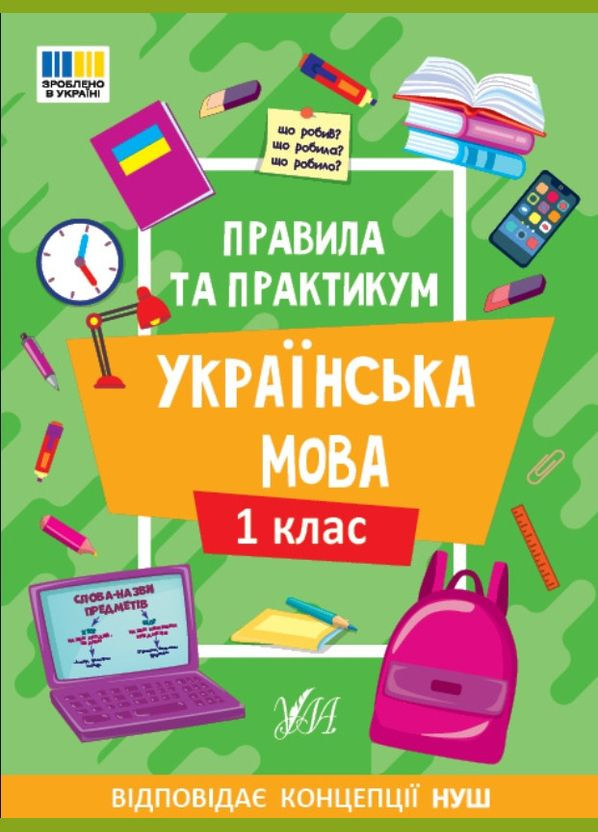 Правила та практикум «Українська мова 1 клас» Навчальний посібник для школярів (9786175443521) УЛА (340461586)
