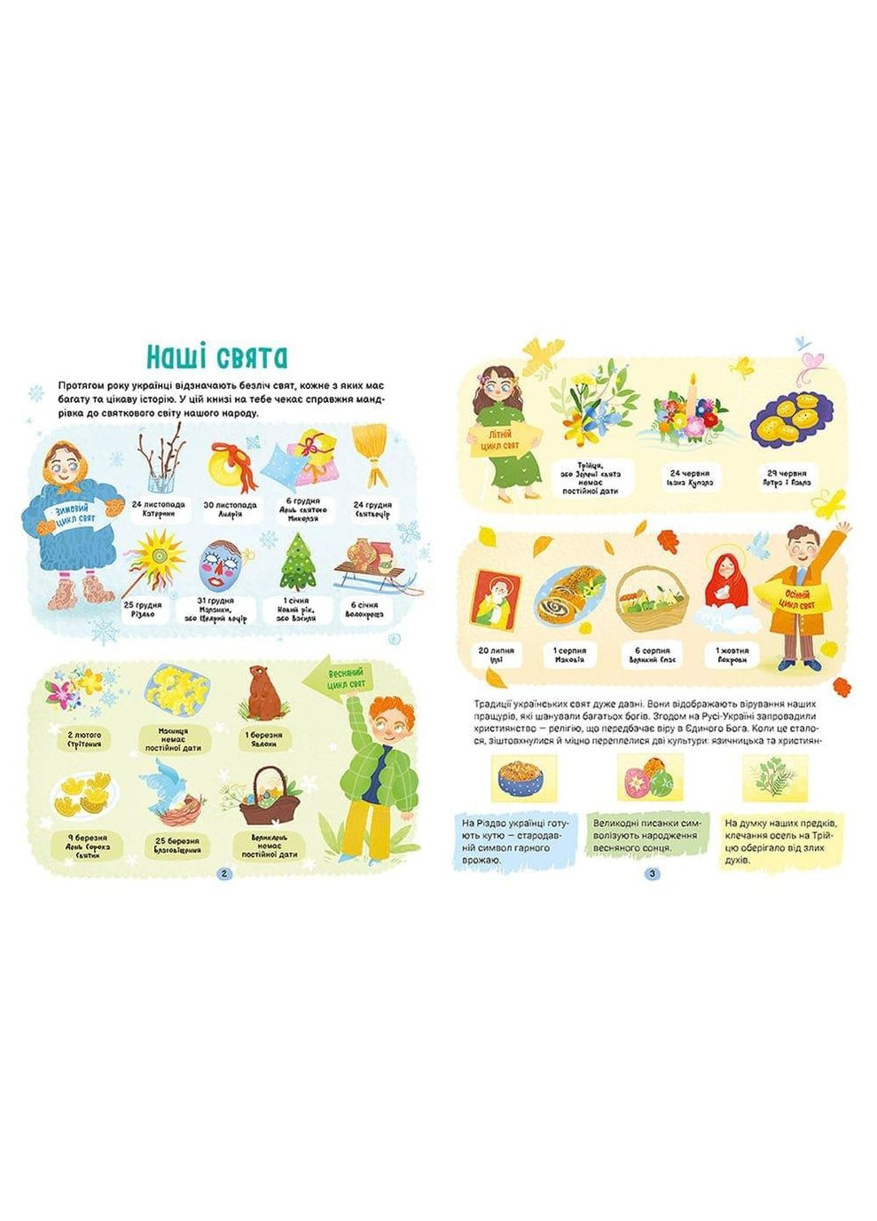 Книга Настоящие праздники. Путеводитель для самых маленьких. Алена Пуляева (на украинском языке) АССА (335210201)