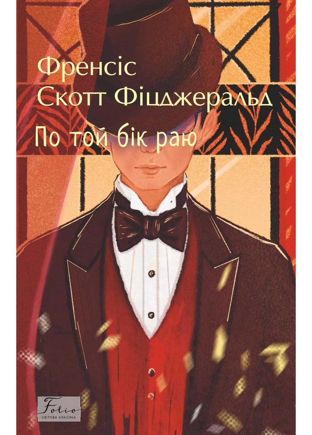 По той бік раю Фоліо (381944666)