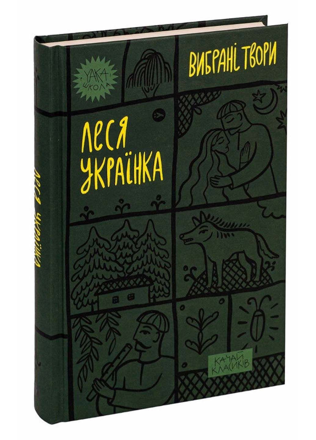 Книга Леся Украинка. Избранные произведения Леся Украинка 2023г 424 с Yakaboo Publishing (293060853)