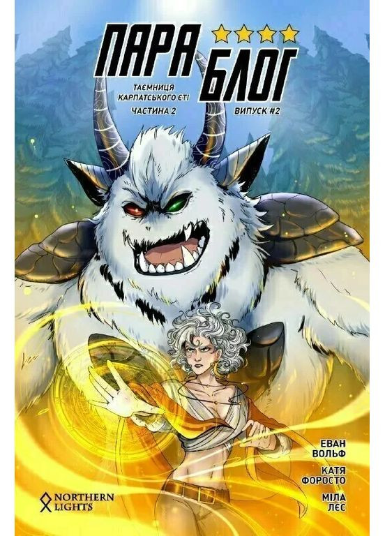 ПараБлог. Тайна карпатского йети. Часть 2 Northern Lights (370113825)