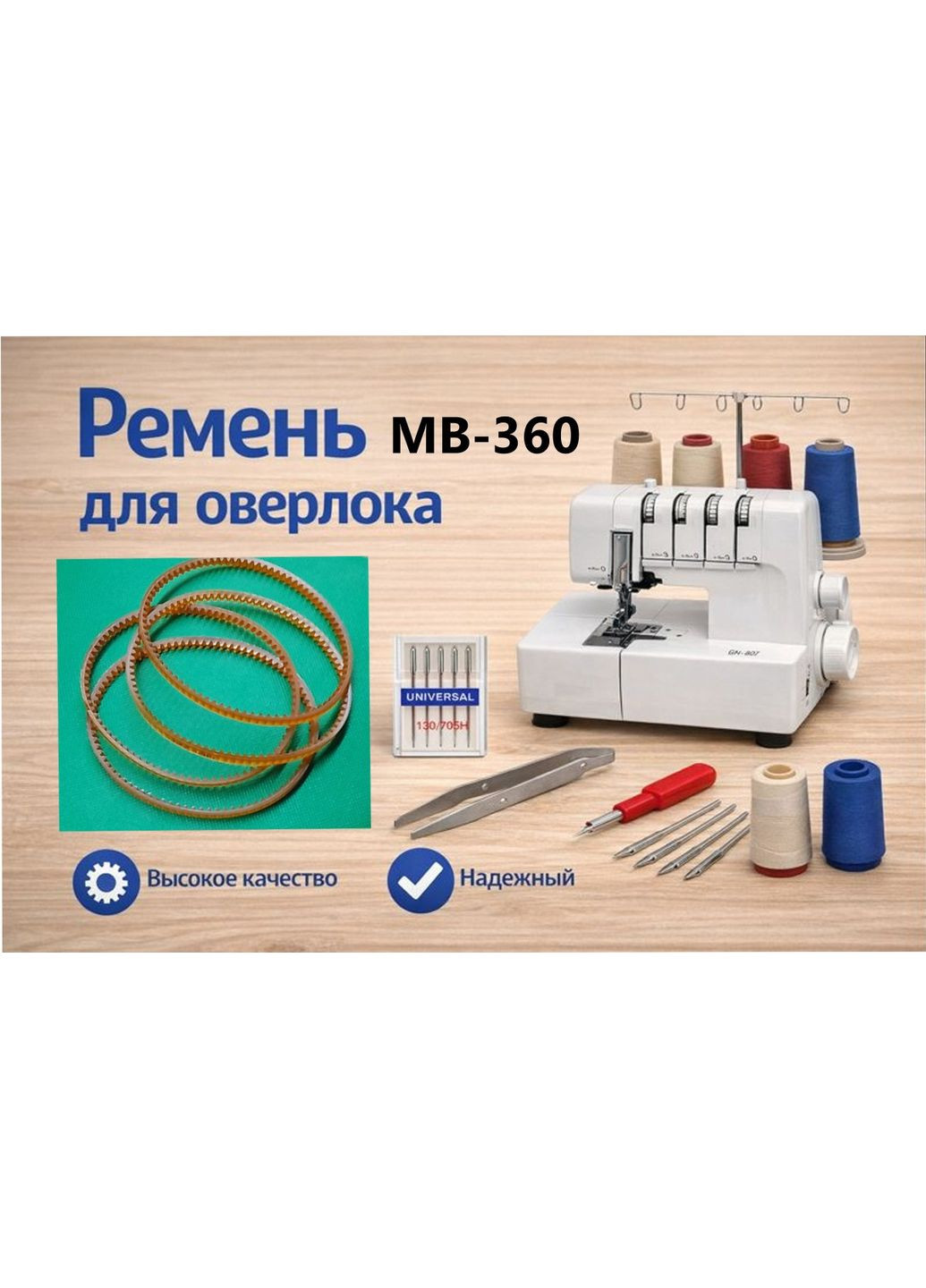 Ремень для оверлока MB-360 — приводной ремень двигателя швейного оверлока (36 см) Janome (375496244)