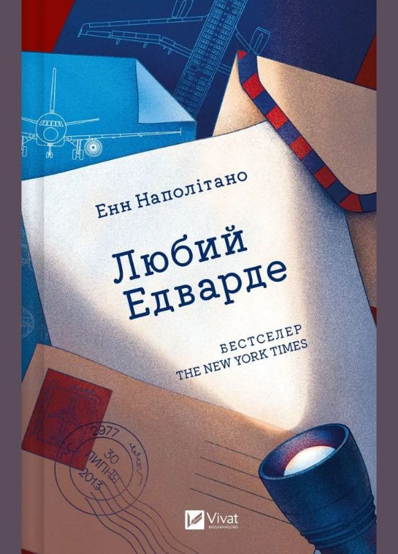 Книга Любий Едварде. Автор - Енн Наполітано ( ) Vivat (338873172)