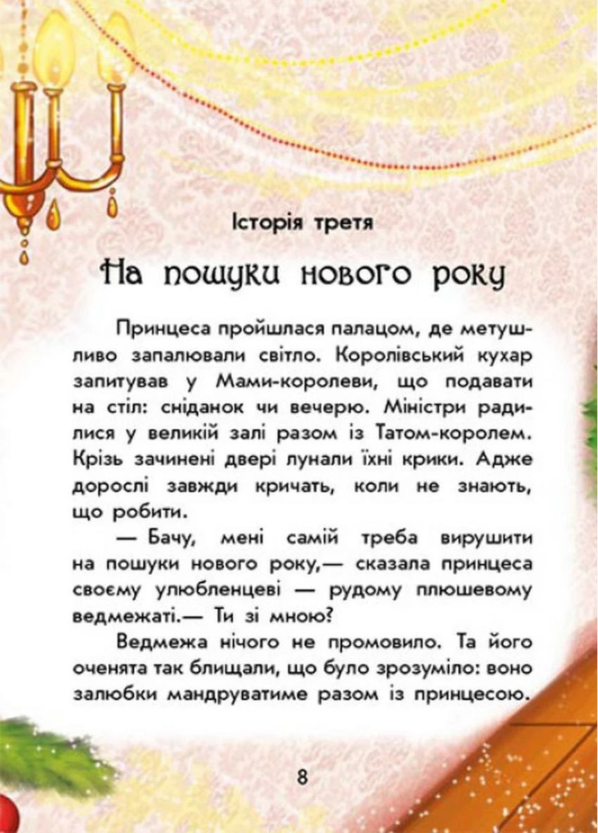 У пошуках нового року РАНОК (370062250)